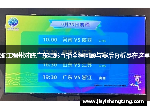 浙江稠州对阵广东精彩直播全程回顾与赛后分析尽在这里