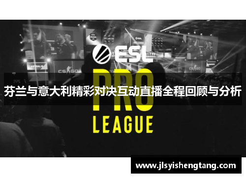 芬兰与意大利精彩对决互动直播全程回顾与分析