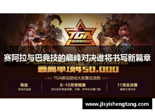 赛阿拉与巴竞技的巅峰对决谁将书写新篇章