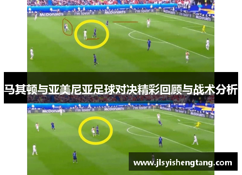 马其顿与亚美尼亚足球对决精彩回顾与战术分析