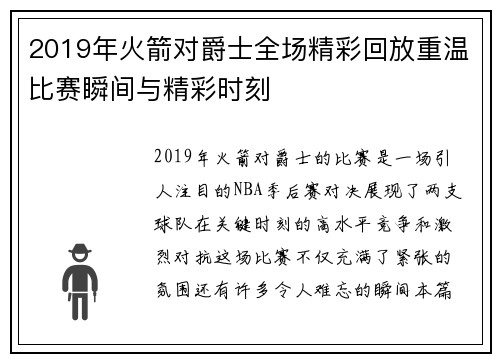 2019年火箭对爵士全场精彩回放重温比赛瞬间与精彩时刻