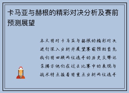 卡马亚与赫根的精彩对决分析及赛前预测展望