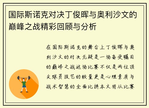 国际斯诺克对决丁俊晖与奥利沙文的巅峰之战精彩回顾与分析