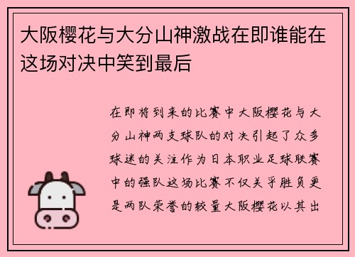 大阪樱花与大分山神激战在即谁能在这场对决中笑到最后 大阪樱花与大分山神激战在即谁能在这场对决中笑到最后