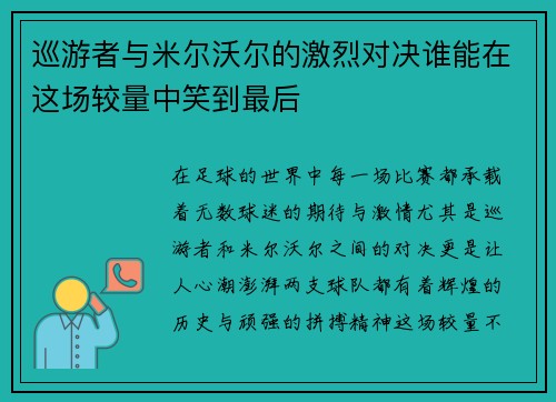 巡游者与米尔沃尔的激烈对决谁能在这场较量中笑到最后