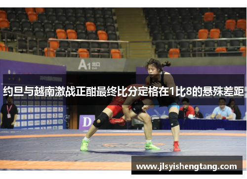 约旦与越南激战正酣最终比分定格在1比8的悬殊差距