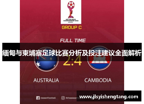 缅甸与柬埔寨足球比赛分析及投注建议全面解析